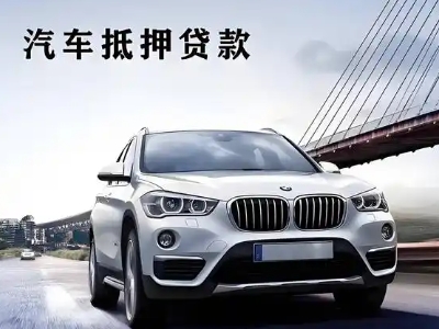 云城车抵贷如何办理押车和不押车?