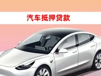 办理云城车辆抵押贷款需要什么条件,优势以及结清手续?