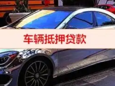 云城汽车抵押借款的额度如何确定？