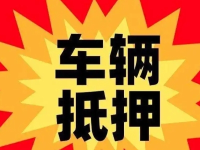 云城汽车抵押贷款利息一般是多少?