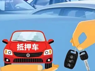 云城不押车贷款怎么贷?云城不押车哪里可以办理?